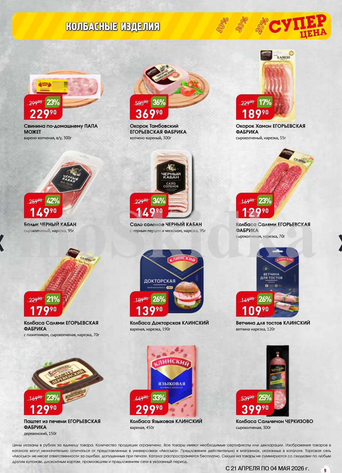 паштет егорьевский 129р